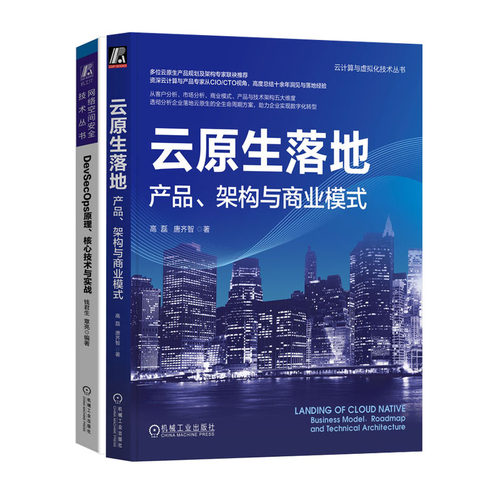 云原生落地 产品 架构与商业模式 高磊+DevSecOps原理核心技术与实战书籍