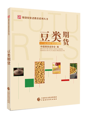 豆类期货 中国期货业协会 著 豆类投资基本思路 金融经管励志投资者教育普及读物 期货投资者远程教育学院课程的基础性教材书籍