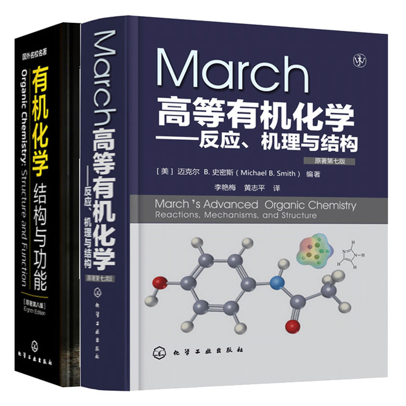 有机化学结构与功能 原著第八版 +March高等有机化学反应机理与结构 有机化学反应机理 有机反应有机化学学习指导有机化学参考书籍
