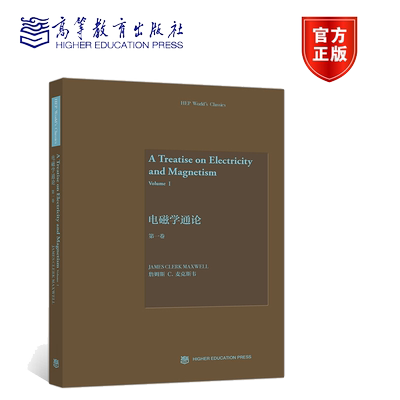 电磁学通论 一卷 詹姆斯 C 麦克斯韦 静电学动电学 物理学教材 高等教育出版社9787040485042