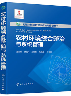 农村环境综合整治与系统管理 村镇环境保护指导书籍 农村环境综合整治与系统管理图书籍 村镇环保行业从业人员实用技术指导图书籍