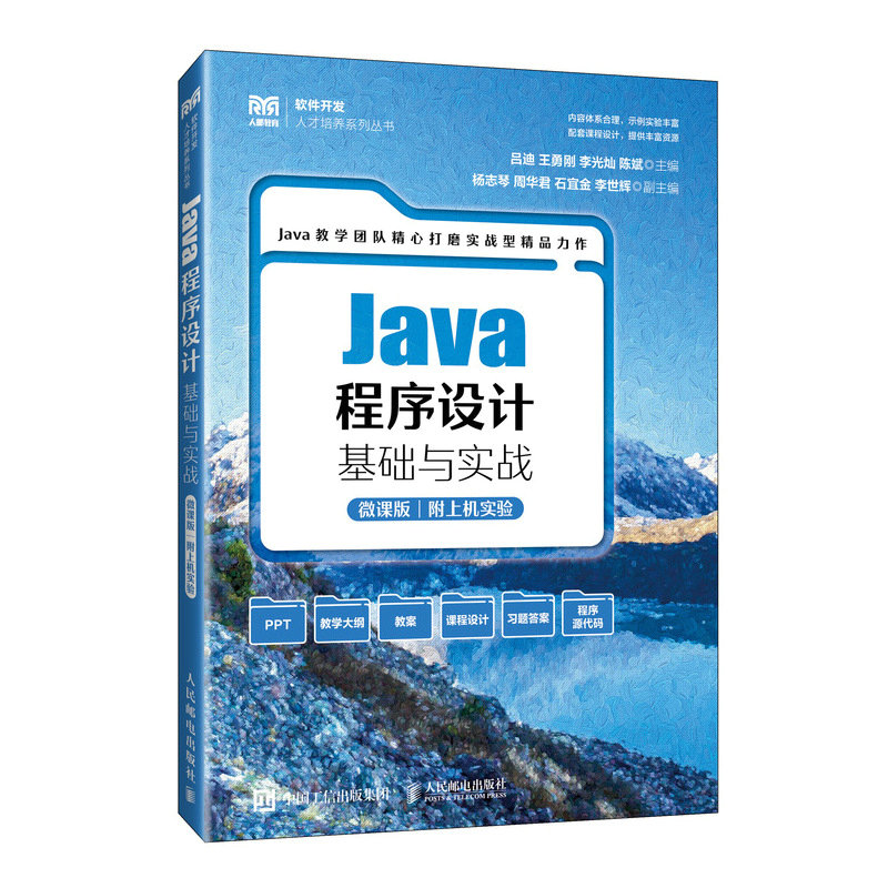 Java程序设计基础与实战微课版附上机实验吕迪王勇刚李光灿陈斌邮电出版社9787115630667