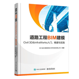 道路工程BIM建模 Civil 3D&InfraWorks 入门通与实践 地形影像基础模型建立BIM模型的创建 Autodesk Civil 3D道路工程建模教程书籍