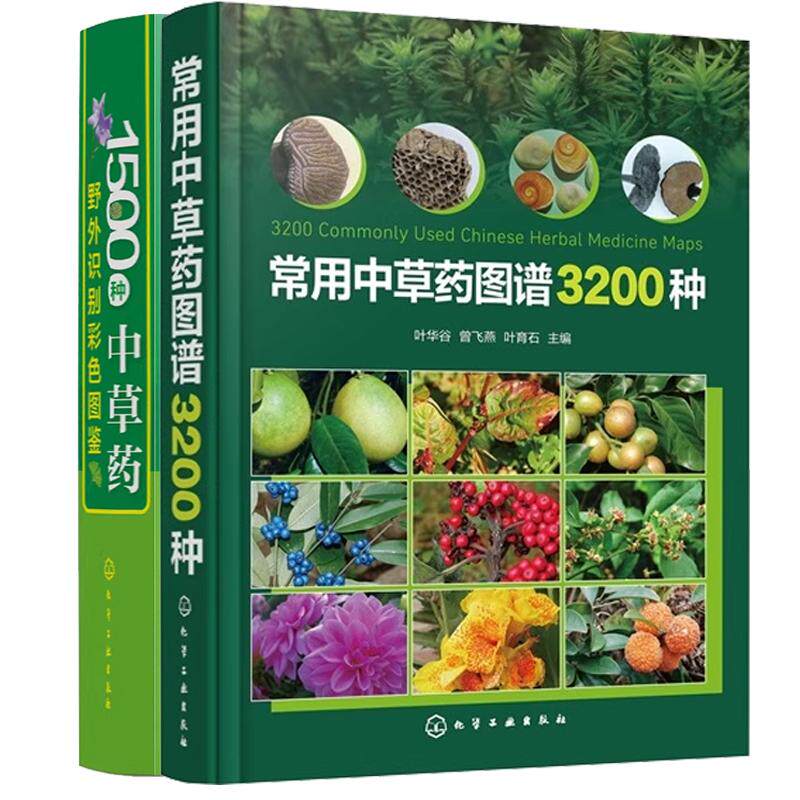 【全2册】常用中草药图谱3200种 叶华谷+1500种中草药野外识别彩色图鉴 常见药材和药材原植物科普书