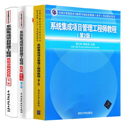 系统集成项目管理工程师教程第2版+5天修炼 第3版+考前冲刺100题 3册 计算机技术与软件专业技术资格水平考试教材辅导备考书籍