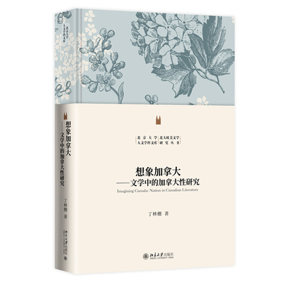 想象加拿大 文学中的加拿大性研究 丁林棚 北京大学出版社9787301354414