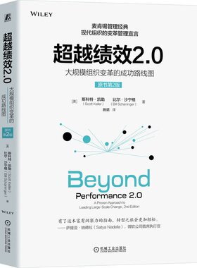 越绩效2.0 大规模组织变革的成功路线图 原书第2版 [美] 斯科·凯勒 机械工业出版社9787111754749