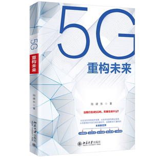 北京大学出版 著 社 陆建东 5G重构未来