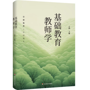 基础教育教师学 华东师范大学出版 于漪 成长动力和理想追求 社 展现中国基础教育教师 限