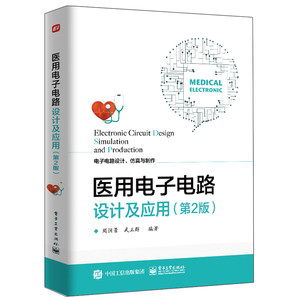 医用电子电路设计及应用第2版周润景医院设备电路故障检测维修技术教程书医院电路系统维护电子电路设计仿真与制作书