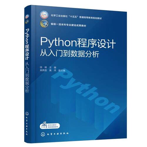 Python程序设计 从入门到数据分析 徐杨 化学工业出版社9787122499561