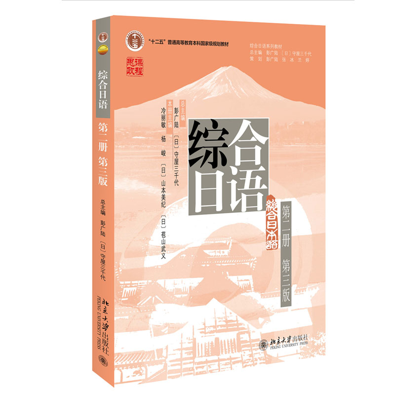 综合日语第2册第三版 彭广陆 综合日语系列教材大学日语专业基础教材教程教科书日语语言能力训练 北京大学出版社