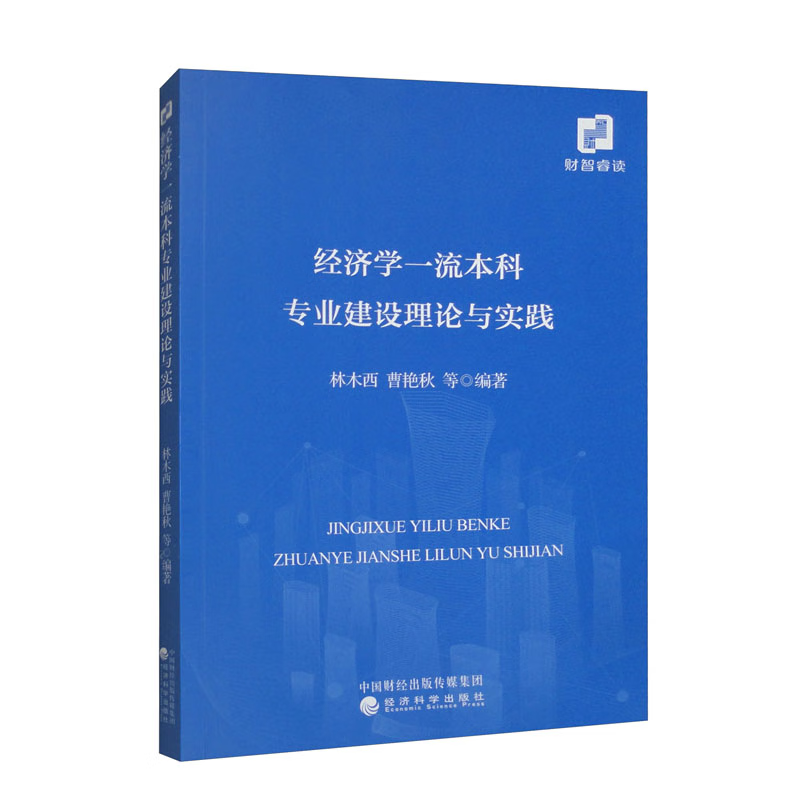 经济学一流本科业建设理论与实践 林木西 曹艳秋 等 经济科学出版社9787521853681