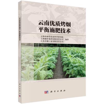 云南质烤烟平衡施肥技术 云南省烟草农业科学研究院 科学出版社9787030799173