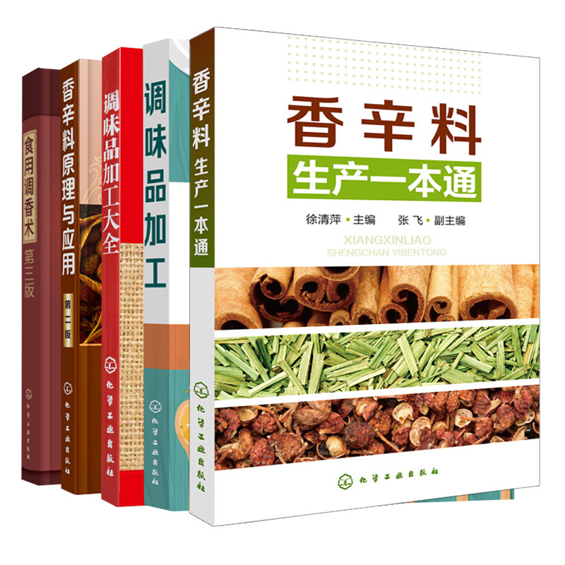 调味品加工+调味品加工+香辛料原理与应用 二版+香辛料生产+食用调香术 三版 5册 食用调香技术 餐饮业使用书 化学工业出版社