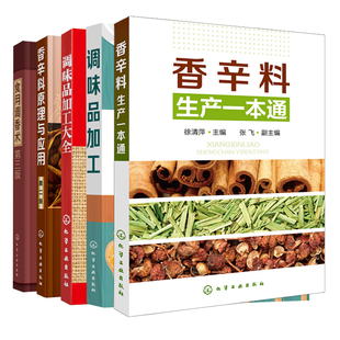 三版 餐飲業(yè)使用書 香辛料生產(chǎn) 調(diào)味品加工 食用調(diào)香術(shù) 社 食用調(diào)香技術(shù) 二版 香辛料原理與應(yīng)用 5冊 化學(xué)工業(yè)出版