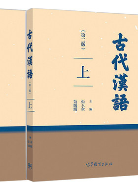 古代汉语 上+下 第二版 张玉金 吴媛媛 编 高等教育出版社 社会科学 语言文字 文选 通论两部分 并附以中国古代文化常识指要今注书