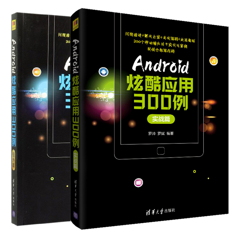 Android炫酷应用300例 实战篇+提升篇 2册 罗帅 罗斌 Android移动终端App应用程序设计开发案例 Android应用开发人员的案头参考书