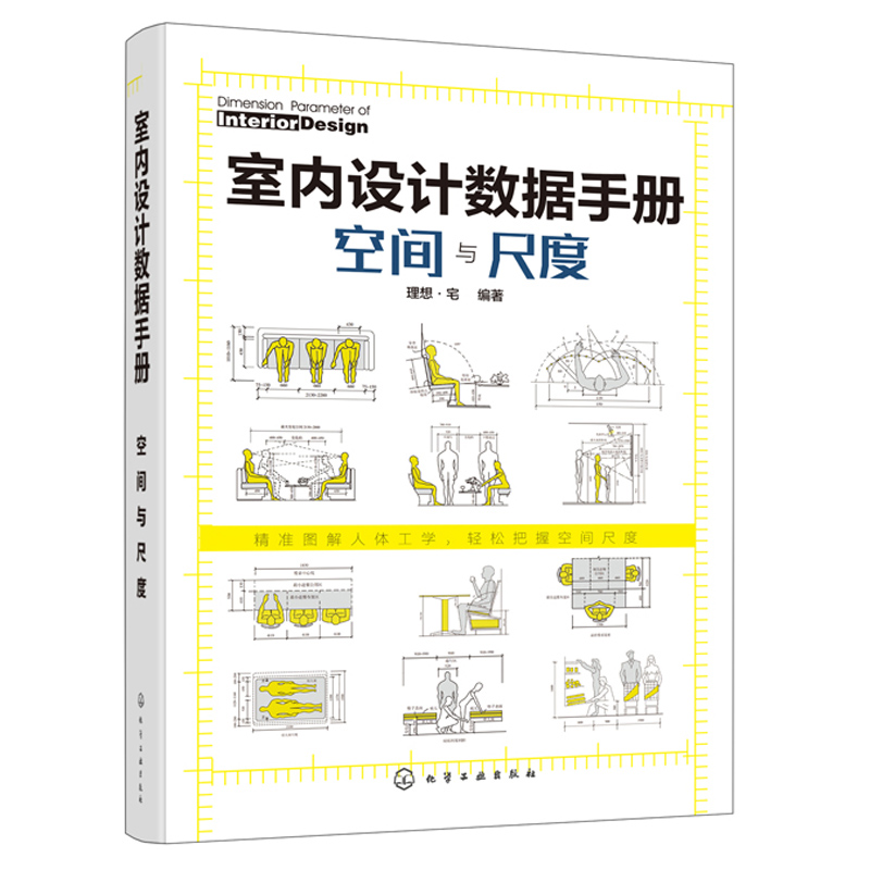 室内设计数据手册空间与尺度室内设计人体工程学尺寸资料手册人体工程学室内设计尺寸数据图例家装设计室内装潢装饰设计资料书