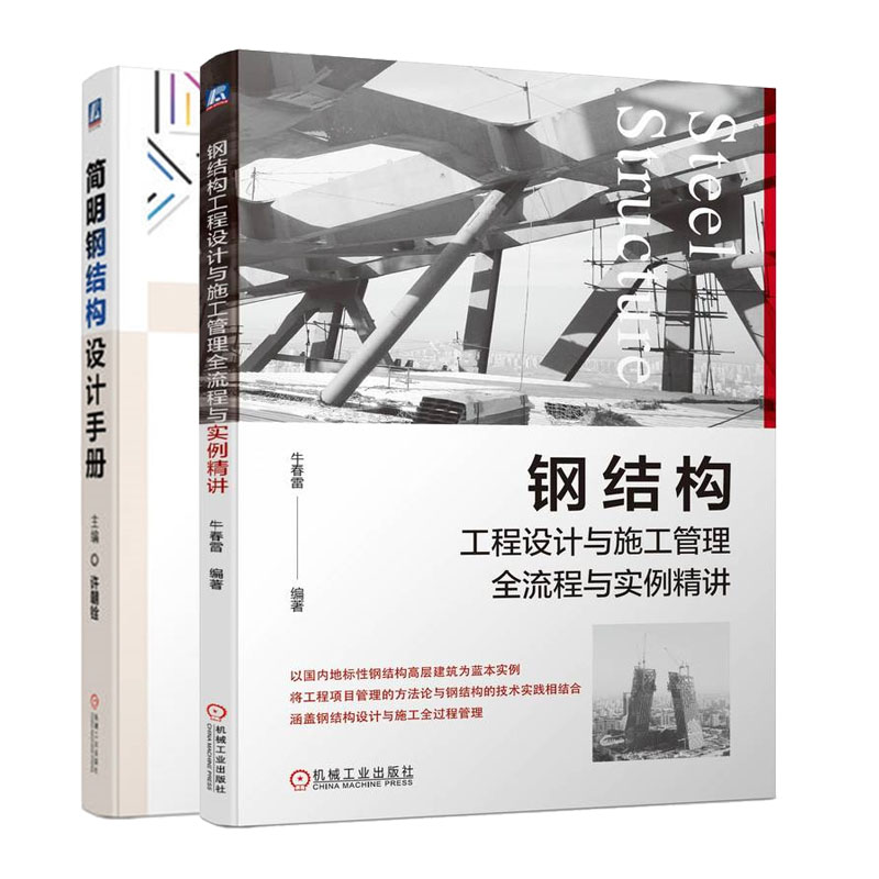 钢结构工程设计与施工管理全流程与实例讲+简明钢结构设计手册书籍