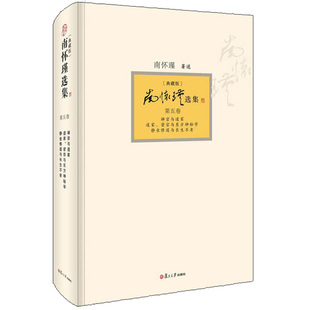 9787309094411 静坐修持法书 禅宗与道家 静坐修道 复旦大学出版 密宗与东方学 第5卷 道家 佛道儒三家 南怀瑾选集 社 典藏版