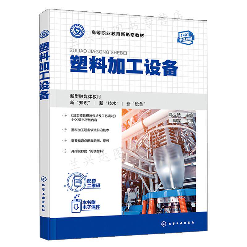 塑料加工设备 马立波 化学工业出版社9787122408976怎么样,好用不?