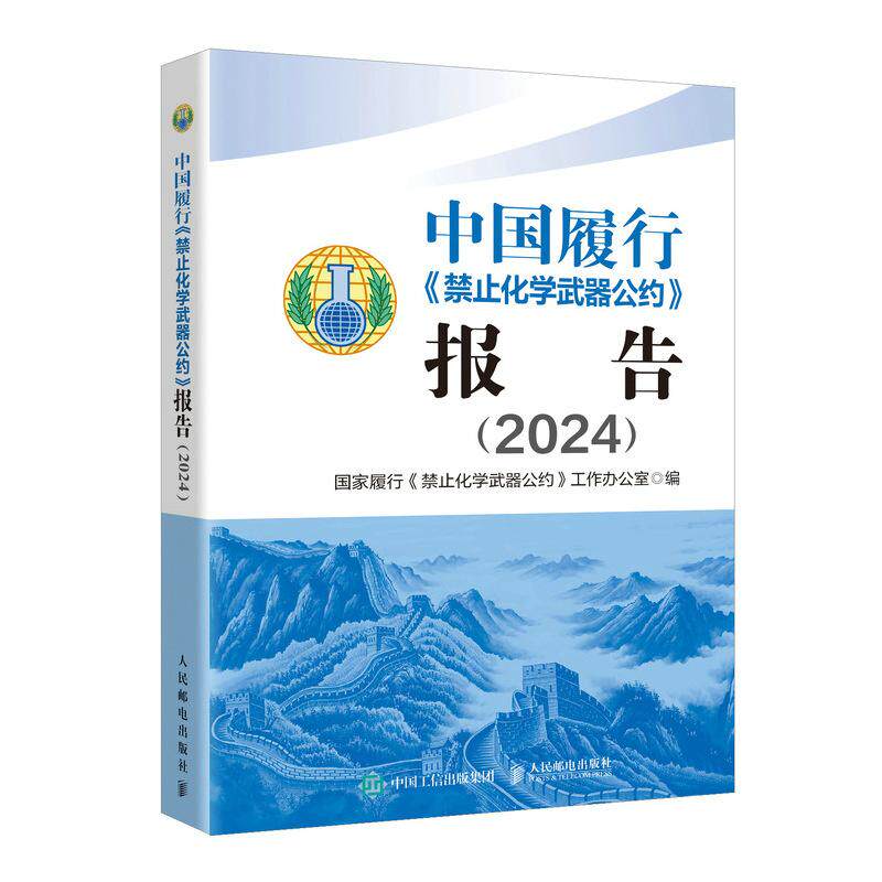 中国履行禁止化学武器公约报告 2024 邮电出版社9787115689184
