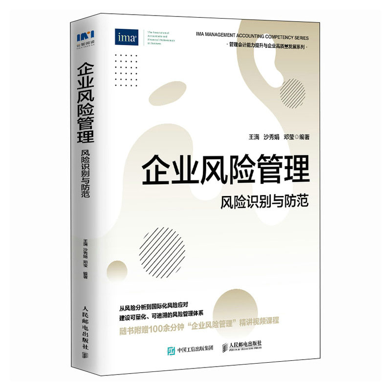 企业风险管理 风险识别与防范 王满 沙秀娟 邓莹 9787115621481 人民邮电出版社