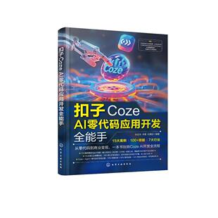 扣子Coze AI零代码应用开发全能手 孙志华 李雪 纪美虹  化学工业出版社9787122486356