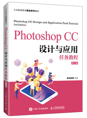 Photoshop CC设计与应用任务教程 2版 黑马程序员 著 网页制作广告宣传品制作三维动画辅助制作等人员阅读参考书 ps cc2019教程书