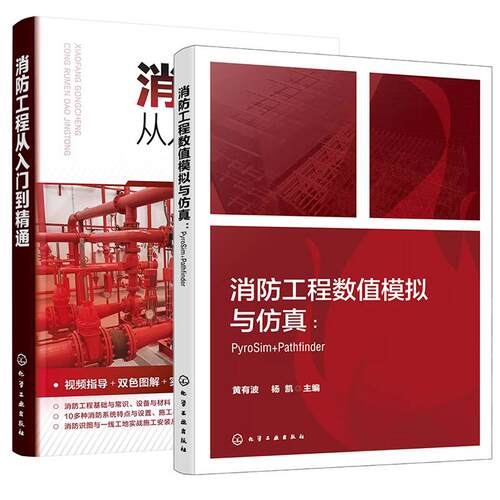 【全2册】消防工程数值模拟与仿真：PyroSim+Pathfinder 黄有波+消防工程从入门到精通