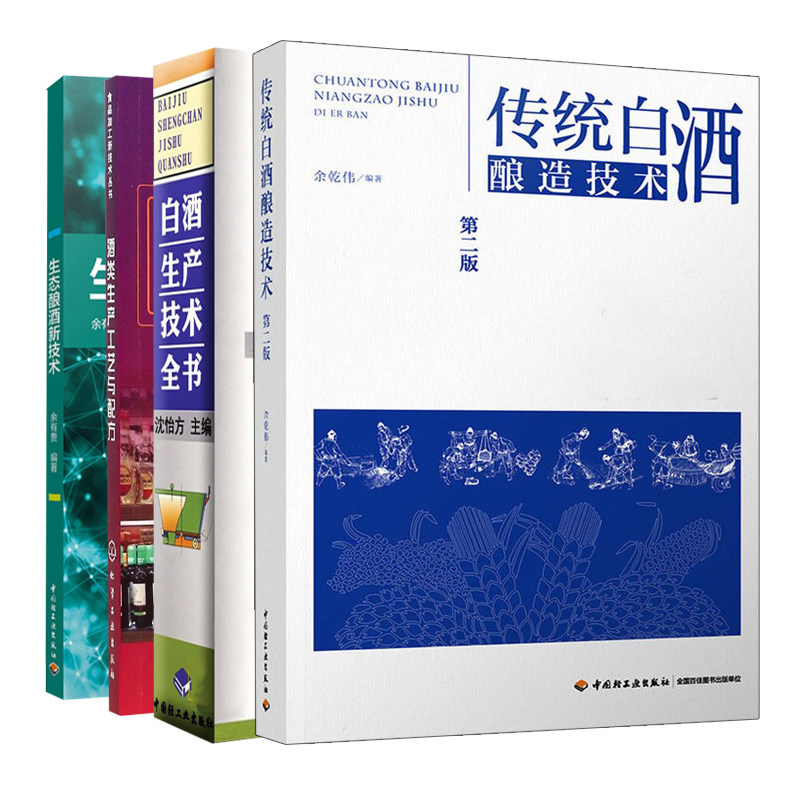 白酒生产技术全书 沈怡方+生态酿酒新技术+酒类生产工艺与配方+传统白酒酿造技术 4本 酿酒技术书 余乾伟 沈怡方 编 轻工业出版社