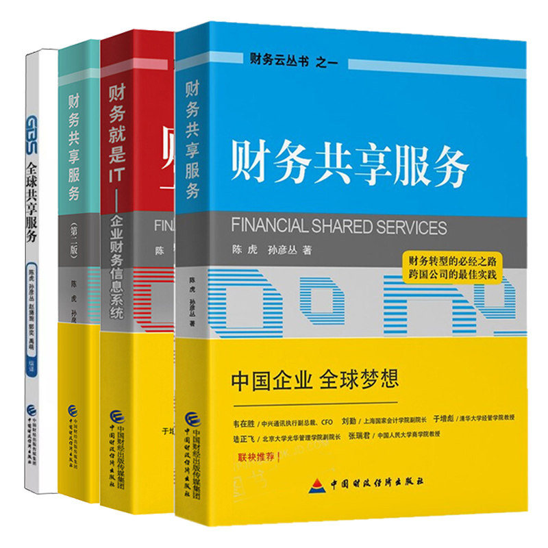 财务共享服务1+2+财务共享服务案例集+财务就是IT 企业财务信息系统+quan球共享服务 业财务变革与财务转型图书籍