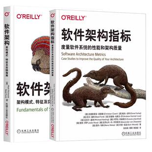 度量软件系统 软件架构指标 性能和架构质量 软件架构 征及实践指南 架构模式 全2册