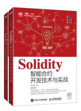 套装2册 Go语言Hyperledger区块链开发实战+Solidity智能合约开发技术与实战 李晓黎 区块链开发框架架构搭建设计编程算法书籍