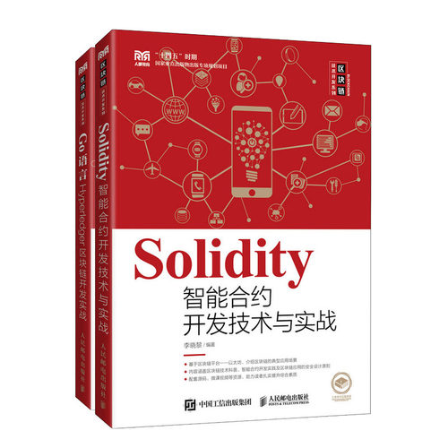 套装2册 Go语言Hyperledger区块链开发实战+Solidity智能合约开发技术与实战 李晓黎 区块链开发框架架构搭建设计编程算法书籍