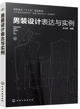 男装设计表达与实例 王兴伟 男士西装衬衫外套裤装款式色彩面料版型配饰设计书籍服装设计教材 创意男装设计成衣单品设计图书籍