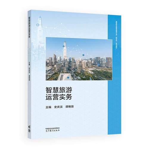 智慧旅游运营实务 史庆滨 谭艳薇 高等教育出版社9787040660739