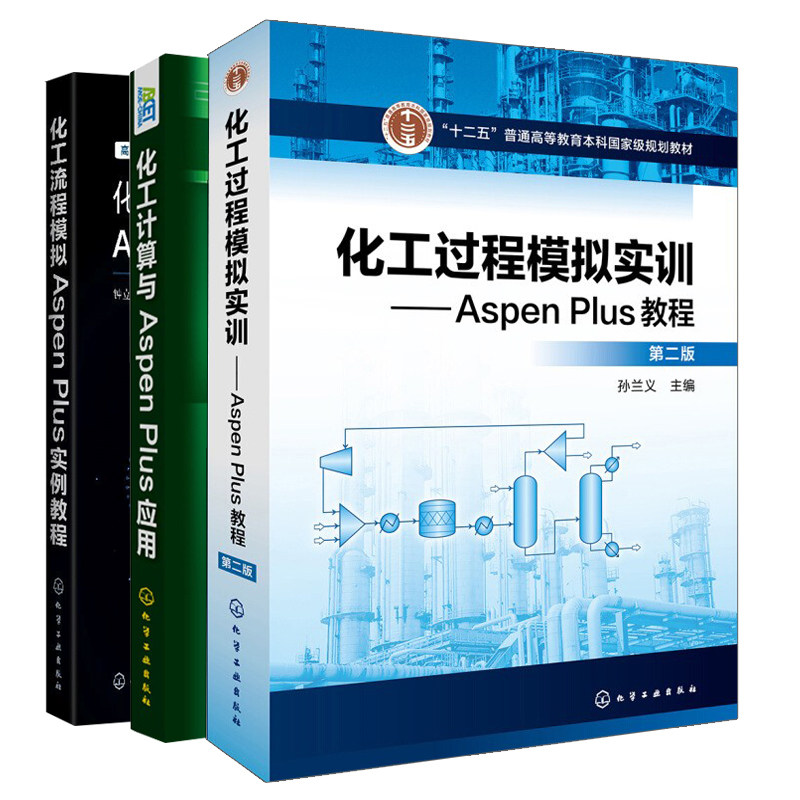 化工流程模拟Aspen Plus实例教程+化工过程模拟实训Aspen Plus教程二版+化工计算与Aspen Plus应用 3册 孙兰义 赵宗昌 钟立梅 化工
