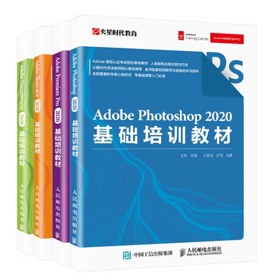 AdobePhotoshop2020基础培训教材+DreamweaverIllustratorPremierePro2020基础培训教材书
