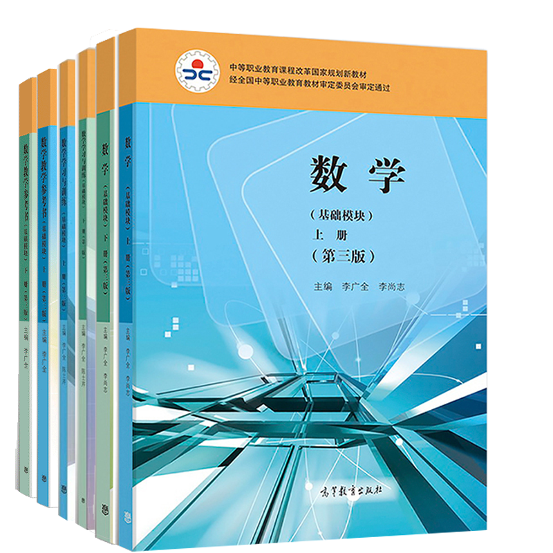 数学基础模块+数学教学参考书