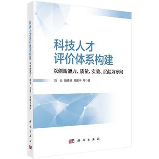 实效 质量 贡献为导向 刘云等 社9787030824424 科技人才评体系构建 科学出版 以创新