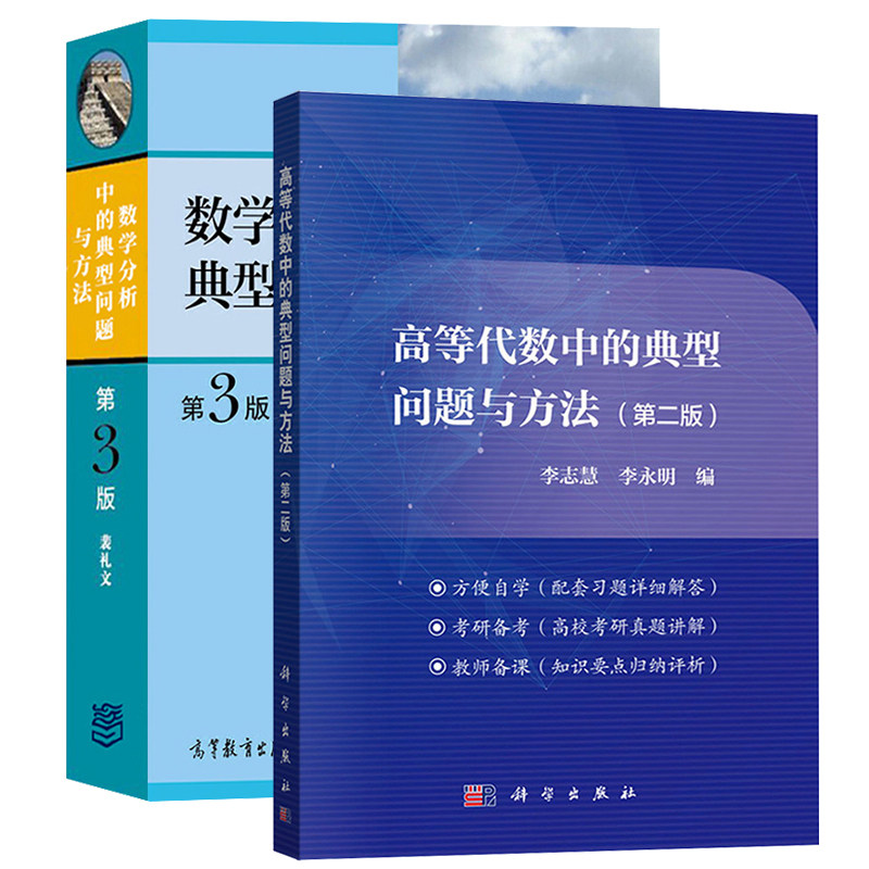 数学分析中的典型问题与方法+高等代数中的典型问题与方法 第3版第三版 裴礼文 李志慧 考研高等代数数学分析解题方法他书籍图片