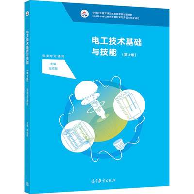 电工技术基础与技能 第3版 电类专业通用 第三版第3版 高等教育出版社  周绍敏 中等职业教育课程改革规划新教材书籍