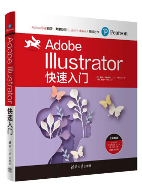 Adobe Illustrator快速入门 丽莎 弗里斯玛 清华大学出版社9787302666745
