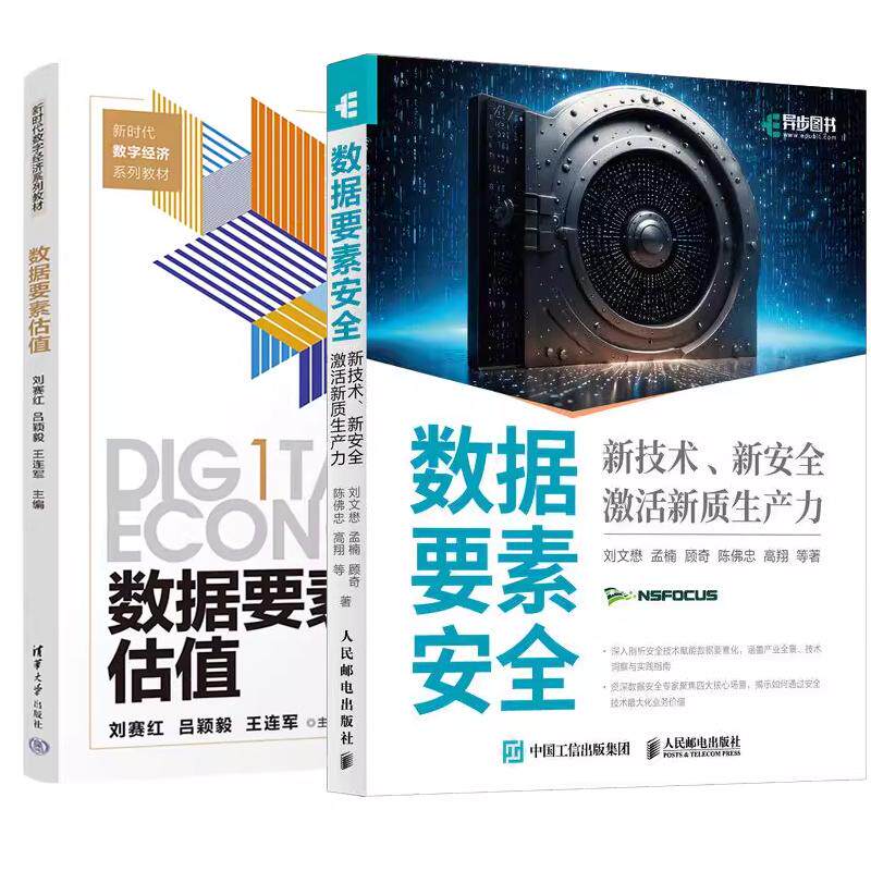 【全2册】数据要素 新技术、新激活新质生产力+数据要素估值
