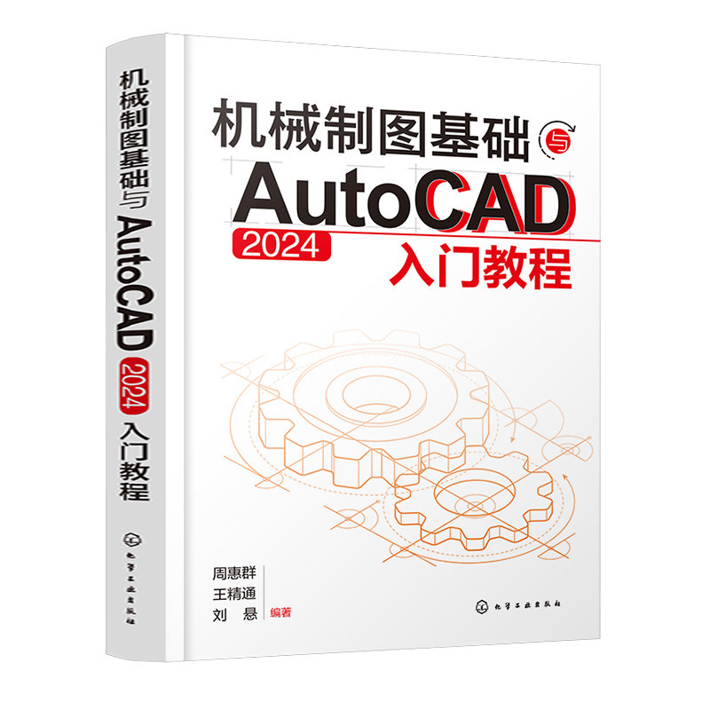 机械制图基础与AutoCAD 2024入门教程 周惠群 王通 刘悬 9787122460332 化学工业出版社