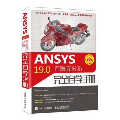 ANSYS 19.0有限元分析自学手册 ANSYS19.0软件操作视频教程 ansys建模教程 ANSYS Workbench 19.0有限元分析从入门到精通书籍