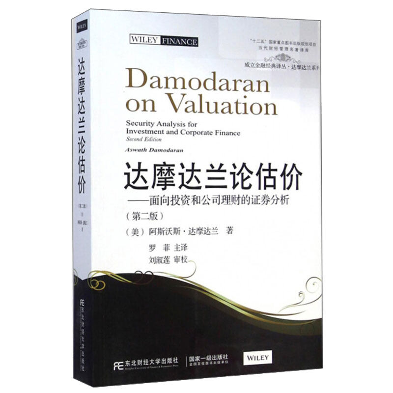 达摩达兰论估：面向投资和公司理财的证券分析 第2版 [美] 阿斯沃斯·达摩达兰 著，罗菲 译 东北财经大学出版社