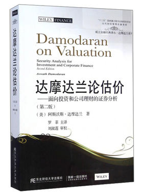 达摩达兰论估：面向投资和公司理财的证券分析 第2版 [美] 阿斯沃斯·达摩达兰 著，罗菲 译 东北财经大学出版社